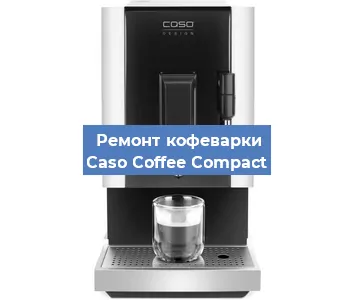 Замена | Ремонт мультиклапана на кофемашине Caso Coffee Compact в Нижнем Новгороде